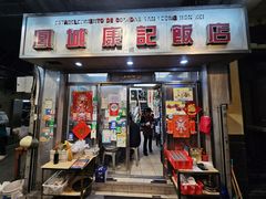 门面-凤城康记饭店