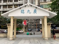 -广九铁路纪念园