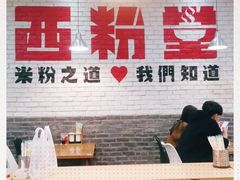 -西粉堂新疆米粉(朝外店)