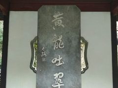 -杭州黄龙洞