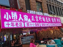 -小桥衢州人家·海鲜烧烤·盱眙龙虾(万达水街店)