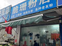 门面-脆珊粉店(明秀西路店)