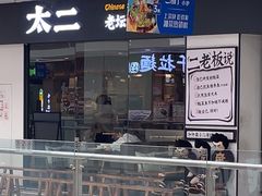 -太二酸菜鱼(菱角湖万达店)
