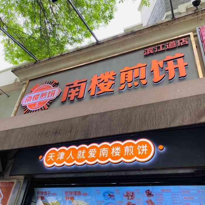 南楼煎饼(南楼总店)-"特意跑去吃的超火的南楼煎饼,晚八点-早六.