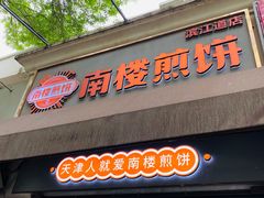 -南楼煎饼(南楼总店)