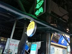 -清真·穆萨砂锅(大皮院店)