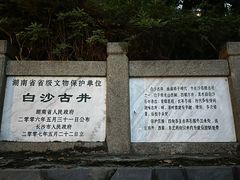 -白沙古井