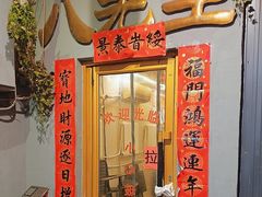 -八先生涮肉房(三里河店)