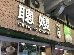 -聪嫂私房甜品(旺角二店)