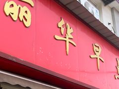 -丽华早点(大成路店)