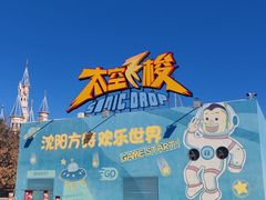 -沈阳方特欢乐世界