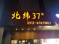 -北纬37°SPA养身会馆(湖西店)