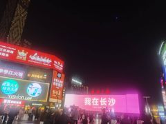 -黄兴南路步行商业街