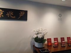 -京兆尹(雍和宫店)