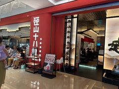 -径山十八道·风味民间菜(杭州总店)