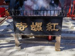 -红螺寺