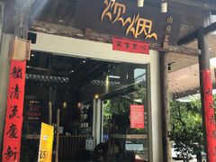 门面-炊烟·山房菜