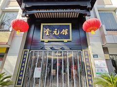 -奎元馆.百年奎元.非遗传承(西湖边的解放路店)