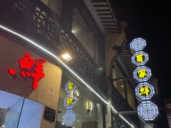 门面-百家鲜·杭帮菜