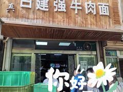 门面-清真白建强牛肉面(金雁花园店)