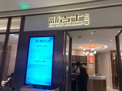 -新吉士·上海菜(浦东LCM置汇旭辉店)