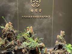 -梅间堂茶馆(绿地缤纷城店)