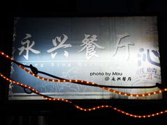 永兴餐厅&nbsp;の&nbsp;店面-永兴餐厅(复兴中路店)