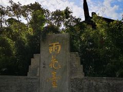 -雨花胜境