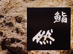 胡同宝藏Omakase-鮨然(然寿司钱粮胡同店)