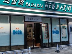-马里奥饼店(麓谷店)