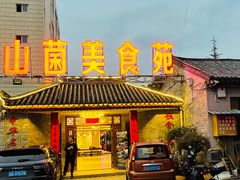 -山菌美食苑(振兴路店)