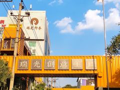 -瑞光创意工厂