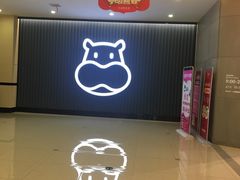 门面-盒马鲜生(王府广场店)
