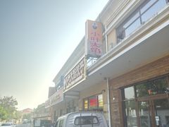-小叶大馅饺子城
