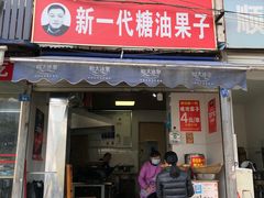 门面-邓记新一代糖油果子(四川煤管局供销公司职工宿舍店)