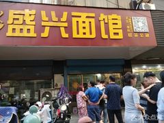 门面-盛兴面馆(真儒大厦店)