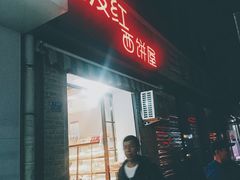 门面-宏发红西饼屋(天津路店)