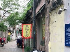 -鸡脚旮旯平江路店