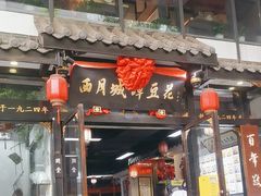 -西月城谭豆花(春熙路店)