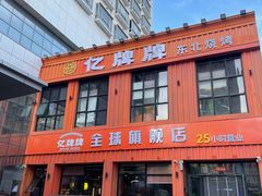 -亿牌牌东北烧烤(博物馆旗舰店)