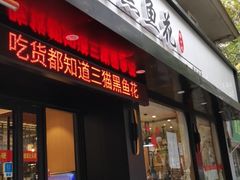 门面-三猫黑鱼花(南大店)