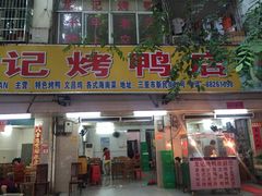 门面-龙记烤鸭店(新民路店)
