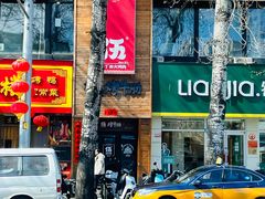 -伍丁·烤牛肋(和平东桥店)