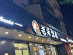 -老柴削面(向阳里店)