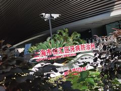 -上海市徐汇区口腔医院