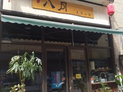 -八月美食小馆(银泰城总店)