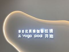 -乐刻瑜伽·普拉提·小瑜荚YogaPod(滨江银泰店)