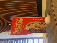 -金佬馆·川菜bistro(芜湖镜湖万达店)