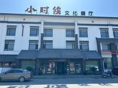 -小时候文化主题餐厅(田家店)