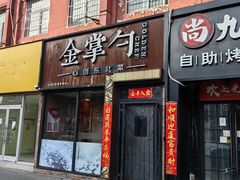 -金掌勺·锅包肉(双榆树店)